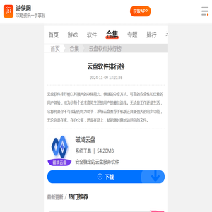 云盘软件排行榜推荐下载-云盘软件排行榜安卓版下载-游侠手游