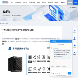 十大云盘排名企业（哪个是最佳企业云盘） - 赛凡智云
