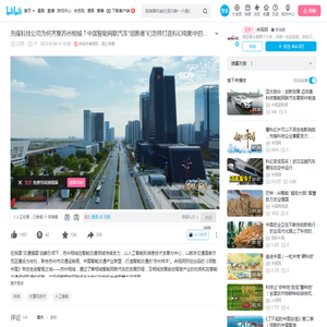 先锋科技公司为何齐聚苏州相城？中国智能网联汽车“领跑者”们怎样打造科幻电影中的智慧城市？_哔哩哔哩_bilibili