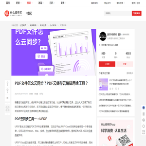 PDF文件怎么云同步？PDF云储存云编辑用啥工具？_办公软件_什么值得买