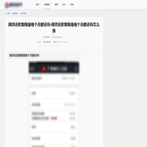 网贷还款期限是每个月都还吗-网贷还款期限是每个月都还吗怎么算_逾期百科_百企资讯