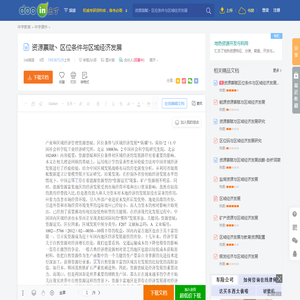 资源禀赋丶区位条件与区域经济发展 - 豆丁网