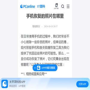 手机恢复的照片在哪里-太平洋IT百科手机版