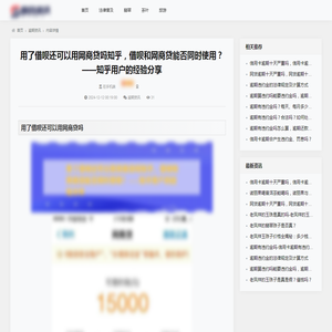 用了借呗还可以用网商贷吗知乎，借呗和网商贷能否同时使用？——知乎用户的经验分享_逾期资讯_百企资讯