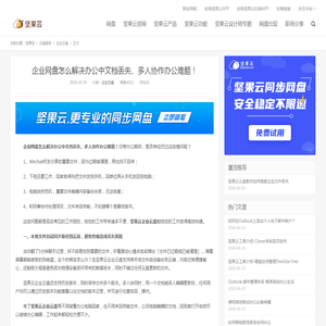 企业网盘怎么解决办公中文档丢失、多人协作办公难题！ - 坚果芸