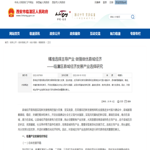 精准选择主导产业 做强做优县域经济br/——临潼区县域经济发展产业选择研究-西安市临潼区人民政府