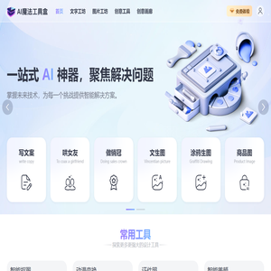 AI魔法工具盒-一站式AI神器