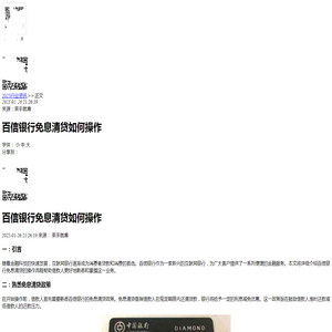 百信银行免息清贷如何操作-2025逾期知识