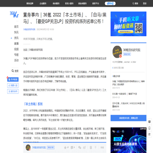 置身事内｜36氪 2022「本土市场」、「白马/黑马」、「最受GP关注LP」投资机构系列名单公布！-36氪