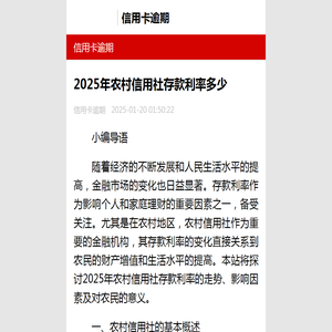 2025年农村信用社存款利率多少-信用卡逾期