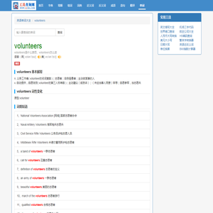 volunteers是什么意思_volunteers怎么读_中文意思_用法_翻译