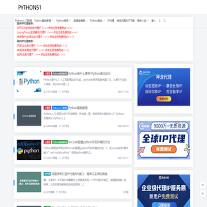 Python基础教程 - Python入门_Python爬虫_Python爬虫IP代理推荐