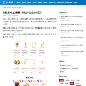 银行卖金饰比金店还便宜！银行金饰和金店金饰的区别_金价查询网