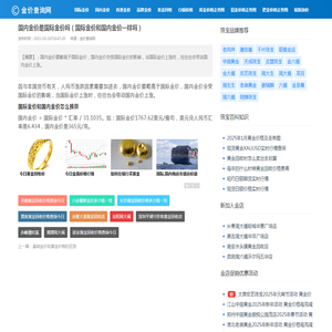 国内金价是国际金价吗（国际金价和国内金价一样吗）_金价查询网