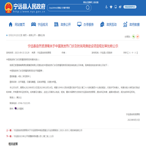 宁远县自然资源局关于中医院发热门诊及附属用房建设项目规划审批前公示_通知公告_宁远县人民政府