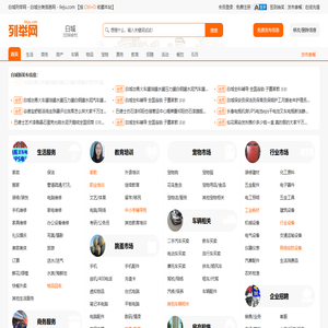 白城列举网 - 白城分类信息免费发布平台