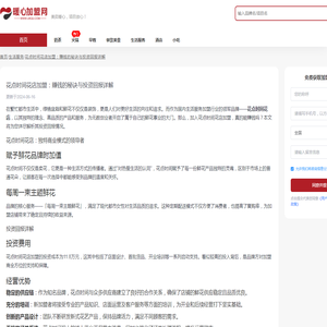 花点时间花店加盟：赚钱的秘诀与投资回报详解 - 广州美奕信息技术有限公司