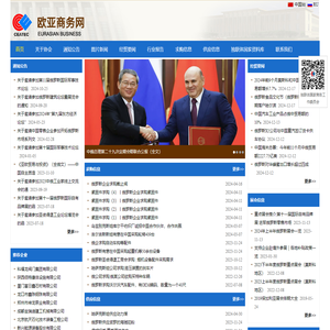 欧亚商务网-独联体国家商务工作委员会