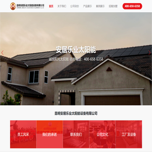 昆明安居乐业太阳能设备有限公司