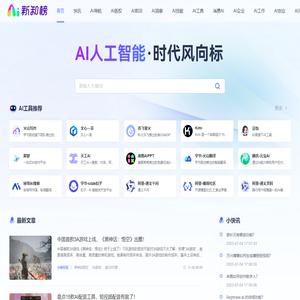 新知榜 - AI人工智能时代风向标，链接AI创新人物、AI创新企业、AI创新工具、AI创新教育、AI兴趣社群、探索全新的人工智能世界