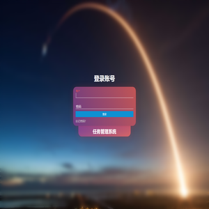 登录账号 - 任务管理系统