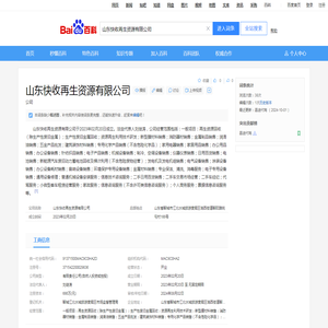 山东快收再生资源有限公司_百度百科
