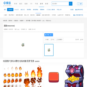 资源(resources)_图片_png - 成套合集游戏 - 爱给网