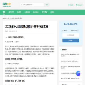 2023年十大新闻热点摘抄-高考作文素材-高考100