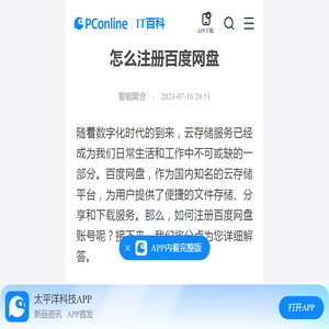 怎么注册百度网盘-太平洋IT百科手机版