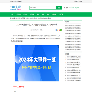 2024年大事件一览_2024大事记时间轴_2024大事年表_4221学习网