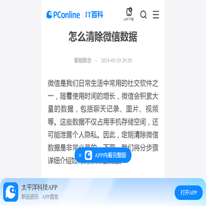 怎么清除微信数据-太平洋IT百科手机版