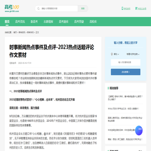 时事新闻热点事件及点评-2023热点话题评论作文素材-高考100