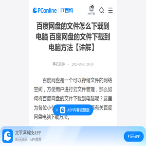 百度网盘的文件怎么下载到电脑 百度网盘的文件下载到电脑方法【详解】-太平洋IT百科手机版