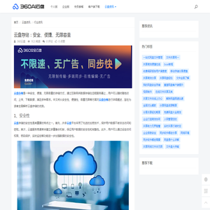 云盘存储：安全、便捷、无限容量 - 360AI云盘