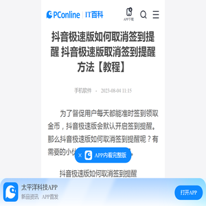 抖音极速版如何取消签到提醒 抖音极速版取消签到提醒方法【教程】-太平洋IT百科手机版