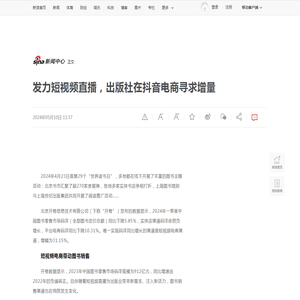 发力短视频直播，出版社在抖音电商寻求增量|直播|抖音电商|出版行业_新浪新闻