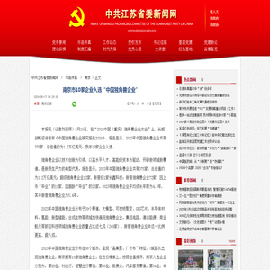 南京市10家企业入选“中国独角兽企业”_中共江苏省委新闻网