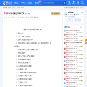 百科知识问答题及答案汇编 .pdf-原创力文档