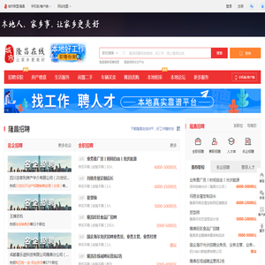 隆昌在线-隆昌招聘找工作、找房子、找对象，隆昌综合生活信息门户！