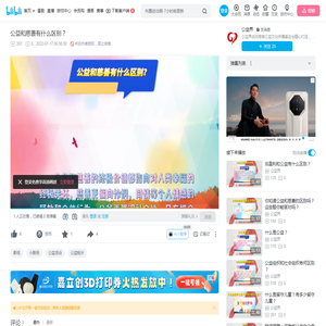 公益和慈善有什么区别？_哔哩哔哩_bilibili