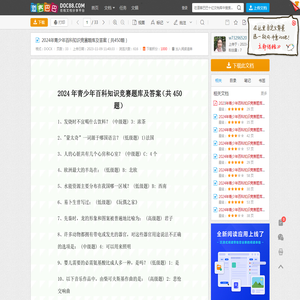 2024年青少年百科知识竞赛题库及答案（共450题） - 道客巴巴