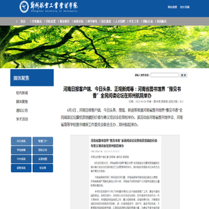 河南日报客户端、今日头条、正观新闻等：河南省图书馆界“豫见书香”全民阅读论坛在郑州航院举办-郑州航空工业管理学院-Zhengzhou University of Aeronautics-ZUA