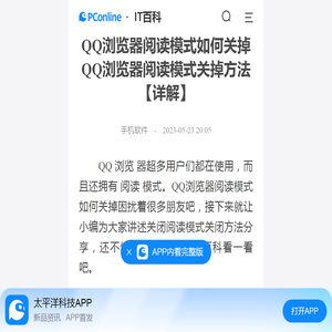 QQ浏览器阅读模式如何关掉 QQ浏览器阅读模式关掉方法【详解】-太平洋IT百科手机版