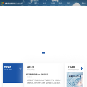 黑龙江省交投物资资源开发有限公司