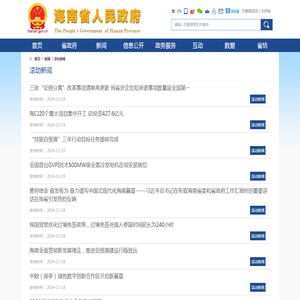 滚动新闻_海南省人民政府网