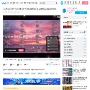 【时长7小时 适合开长途车听】挑选了100首经典歌曲合集，都是8090后超喜欢听的歌曲！_哔哩哔哩_bilibili