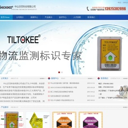 SHOCKOKEE防震标签,TILTOKEE防倾标签 中山沃克科技有限公司