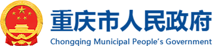 重庆市人民政府办公厅关于印发重庆市矿产资源总体规划（2021—2025年）的通知_重庆市人民政府网