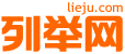 白城列举网 - 白城分类信息免费发布平台