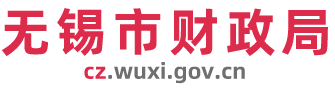 无锡市财政局-首页